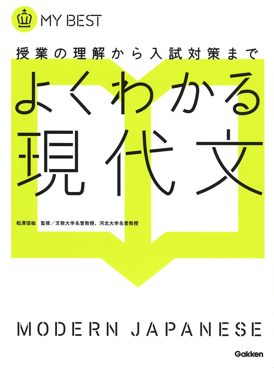 よくわかる現代文 よくわかる現代文-【新旧両課程対応版】 (マイベスト) | 松澤